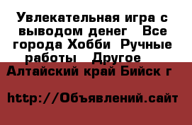 Увлекательная игра с выводом денег - Все города Хобби. Ручные работы » Другое   . Алтайский край,Бийск г.